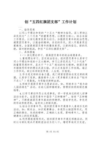创“五四红旗团支部”工作计划