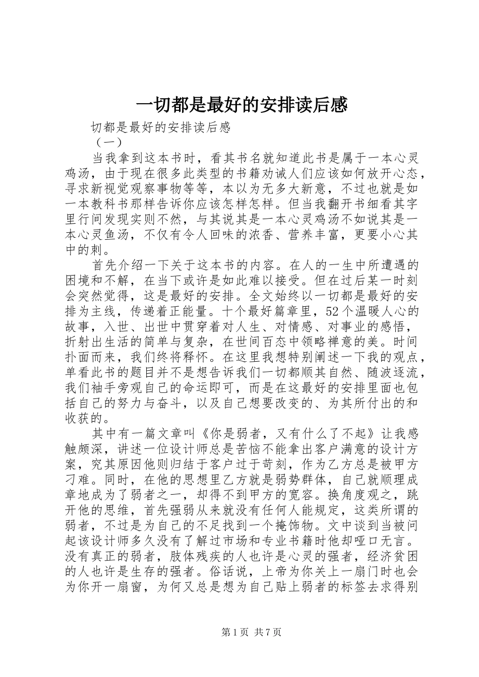 一切都是最好的安排读后感_第1页