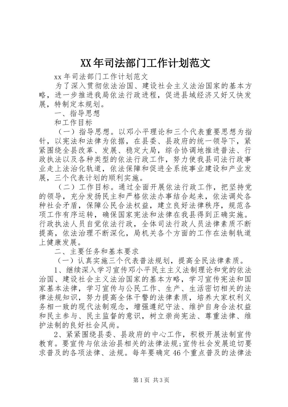 XX年司法部门工作计划范文_第1页