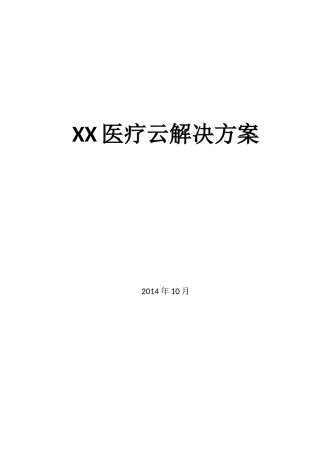 XX医疗云解决方案
