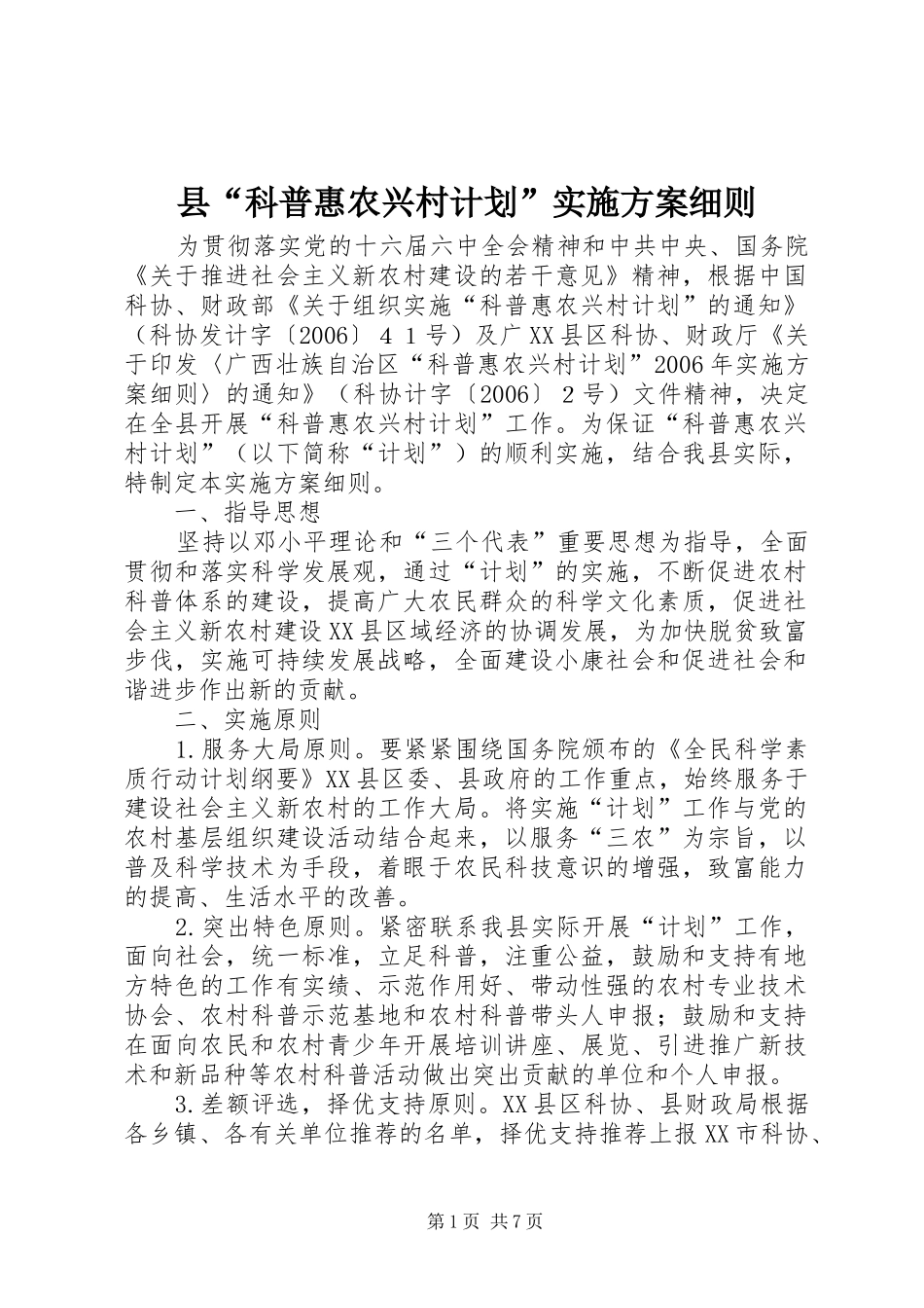 县“科普惠农兴村计划”实施方案细则_第1页