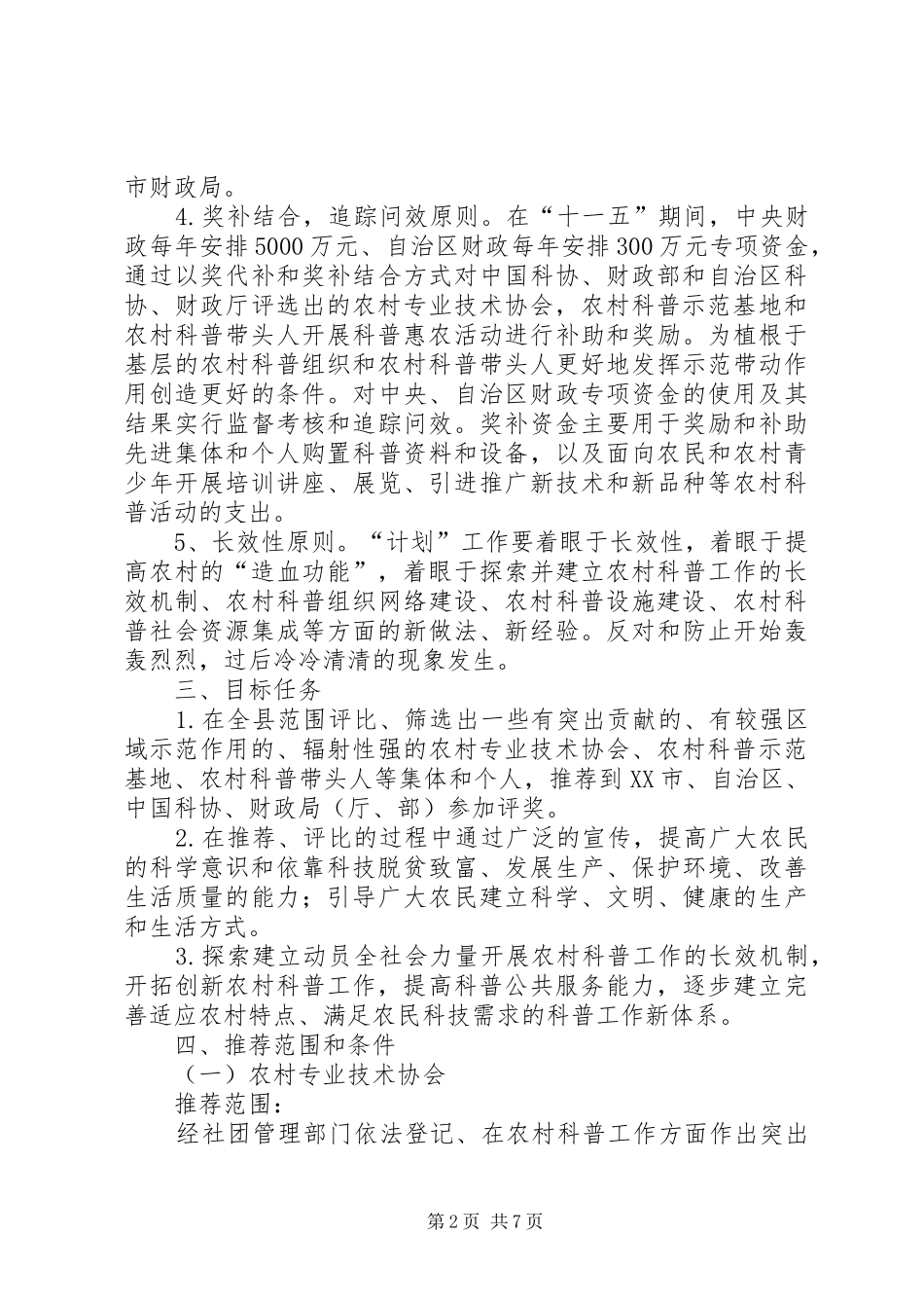县“科普惠农兴村计划”实施方案细则_第2页