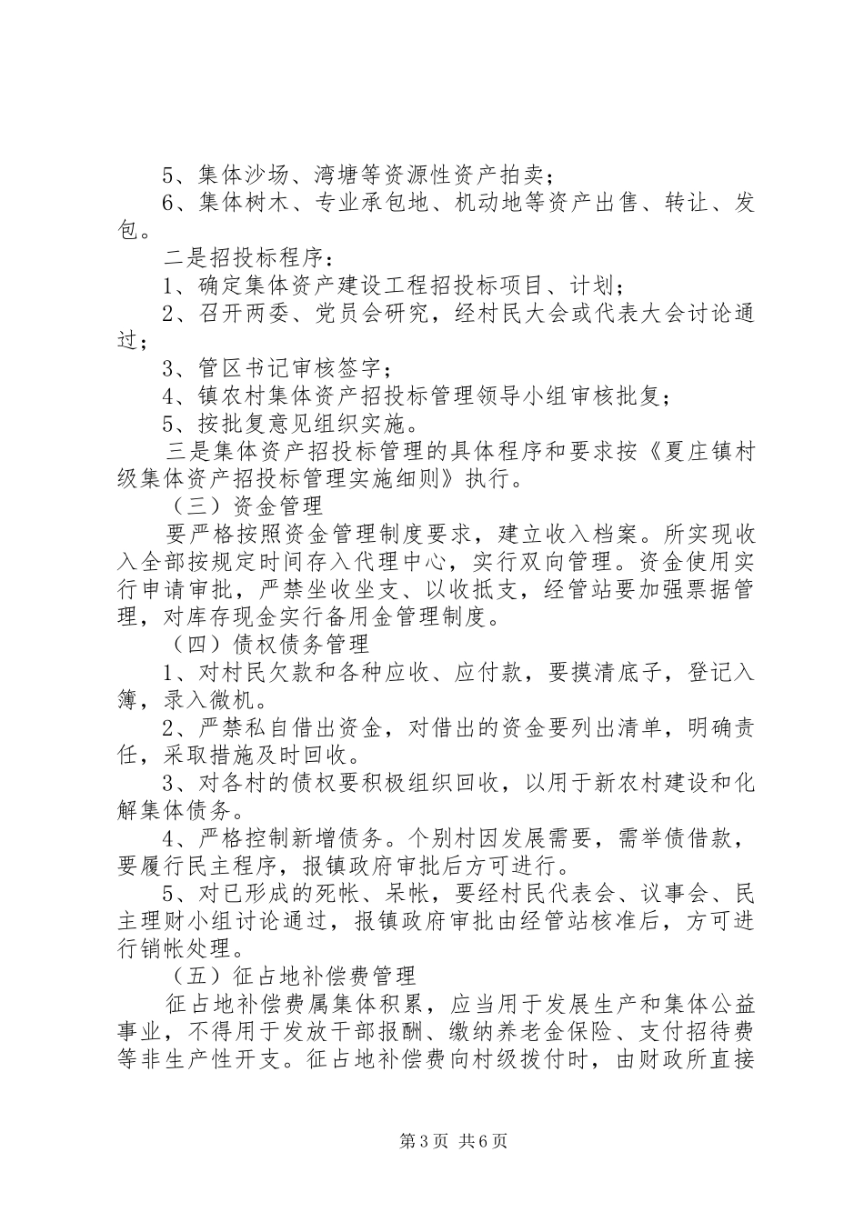 农村资产管理安排意见_第3页