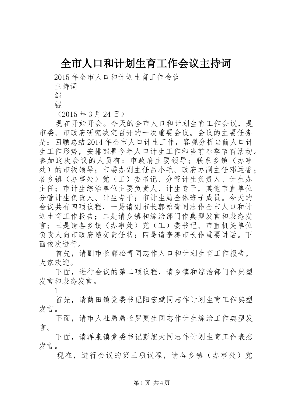 全市人口和计划生育工作会议主持词_第1页
