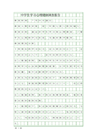 中学生学习心理健康调查报告精品工作报告