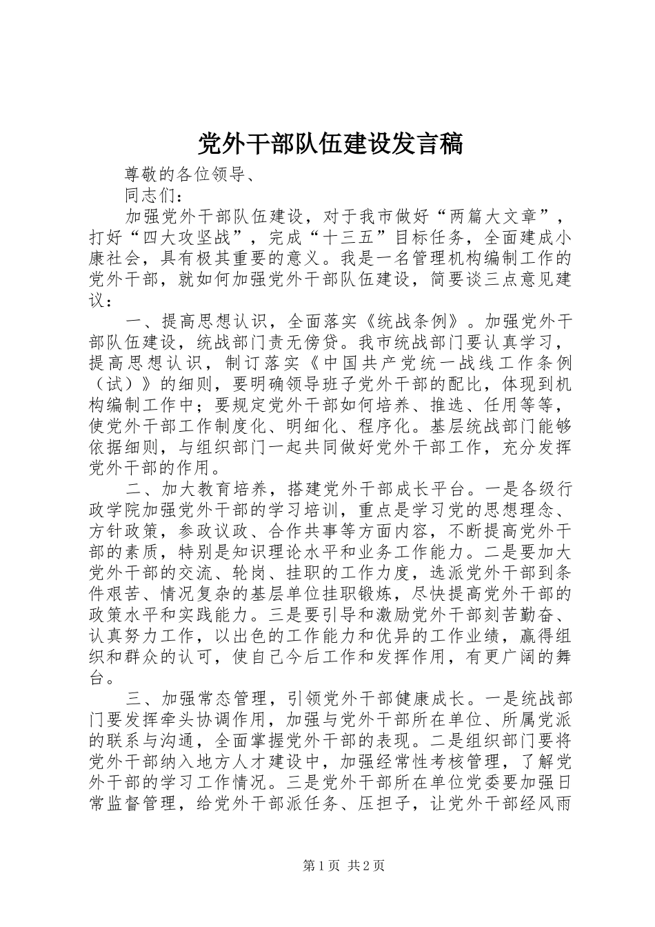 党外干部队伍建设发言稿_第1页