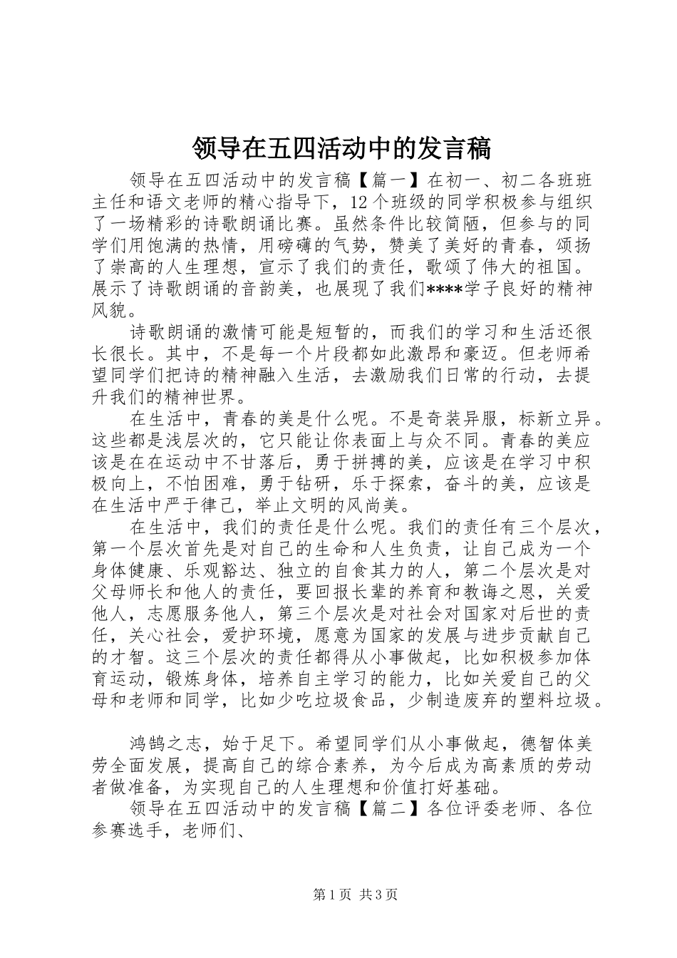 领导在五四活动中的发言稿_第1页