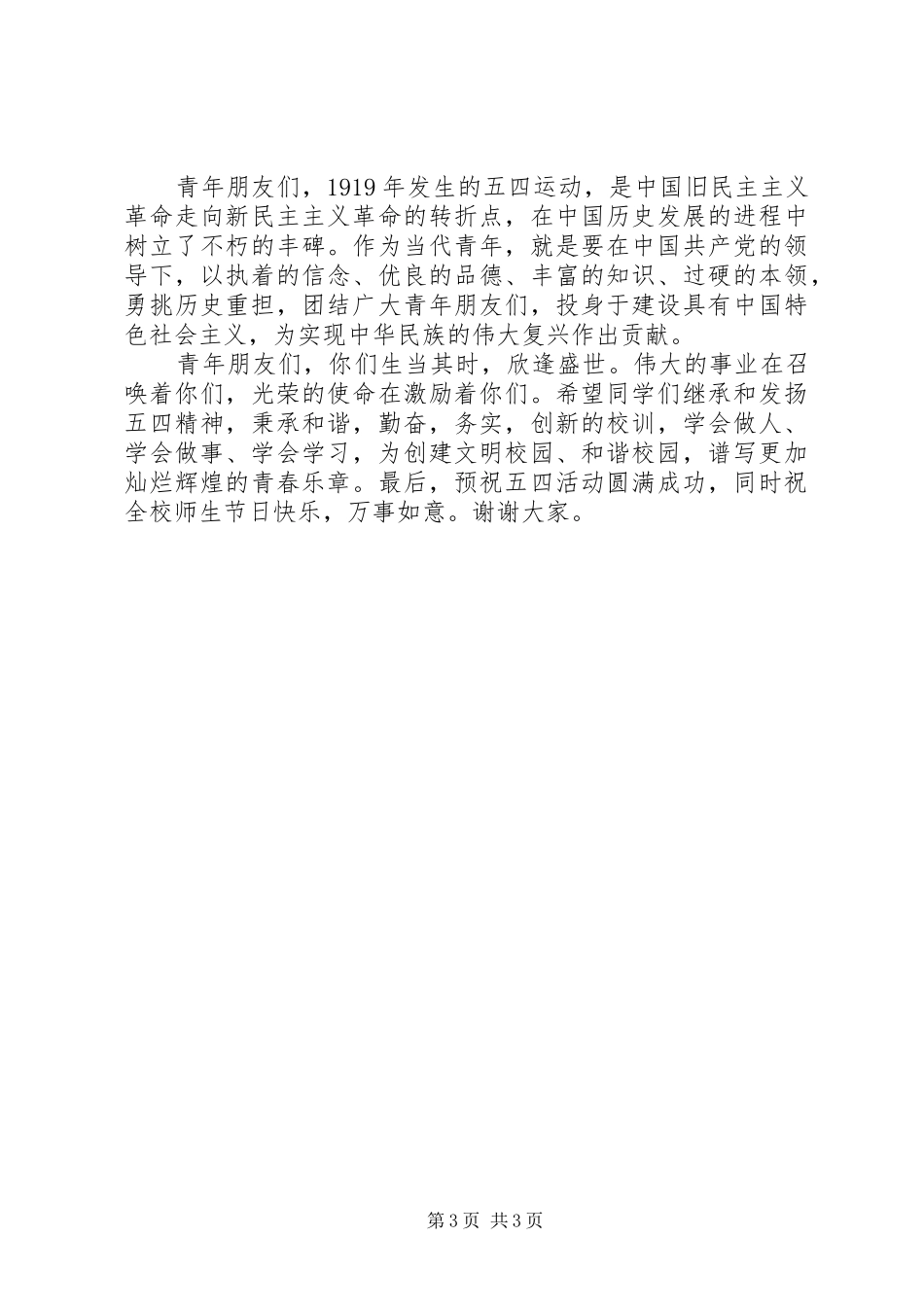 领导在五四活动中的发言稿_第3页
