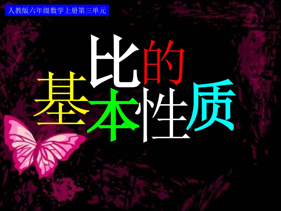 ）比的基本性质_第1页