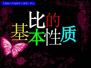 ）比的基本性质