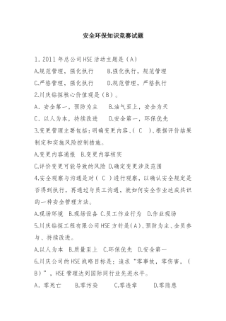 安全环保知识竞赛试题完整版1