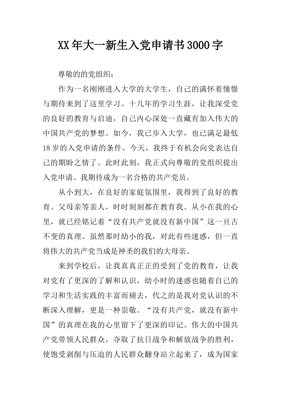 XX年大一新生入党申请书3000字_第1页