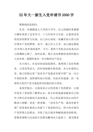XX年大一新生入党申请书3000字