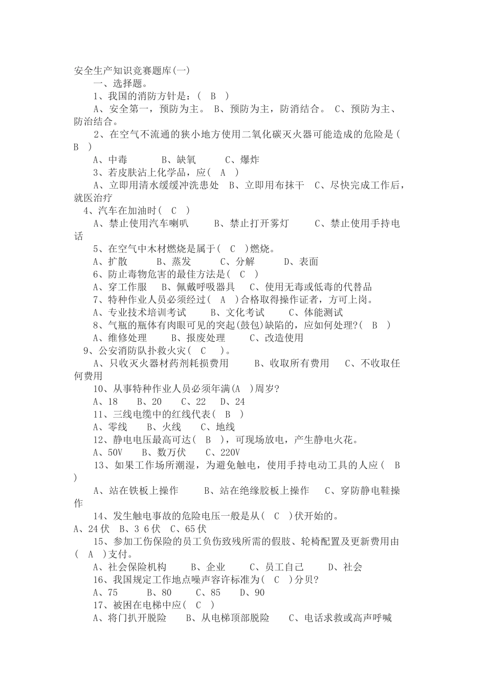 安全生产知识竞赛题库_第1页