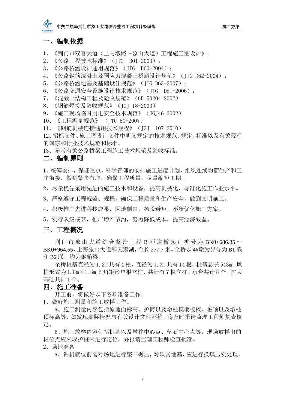 B匝道桥施工方案_第3页