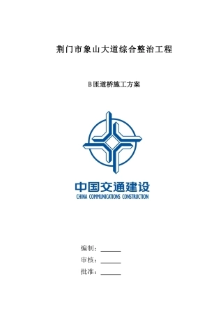 B匝道桥施工方案