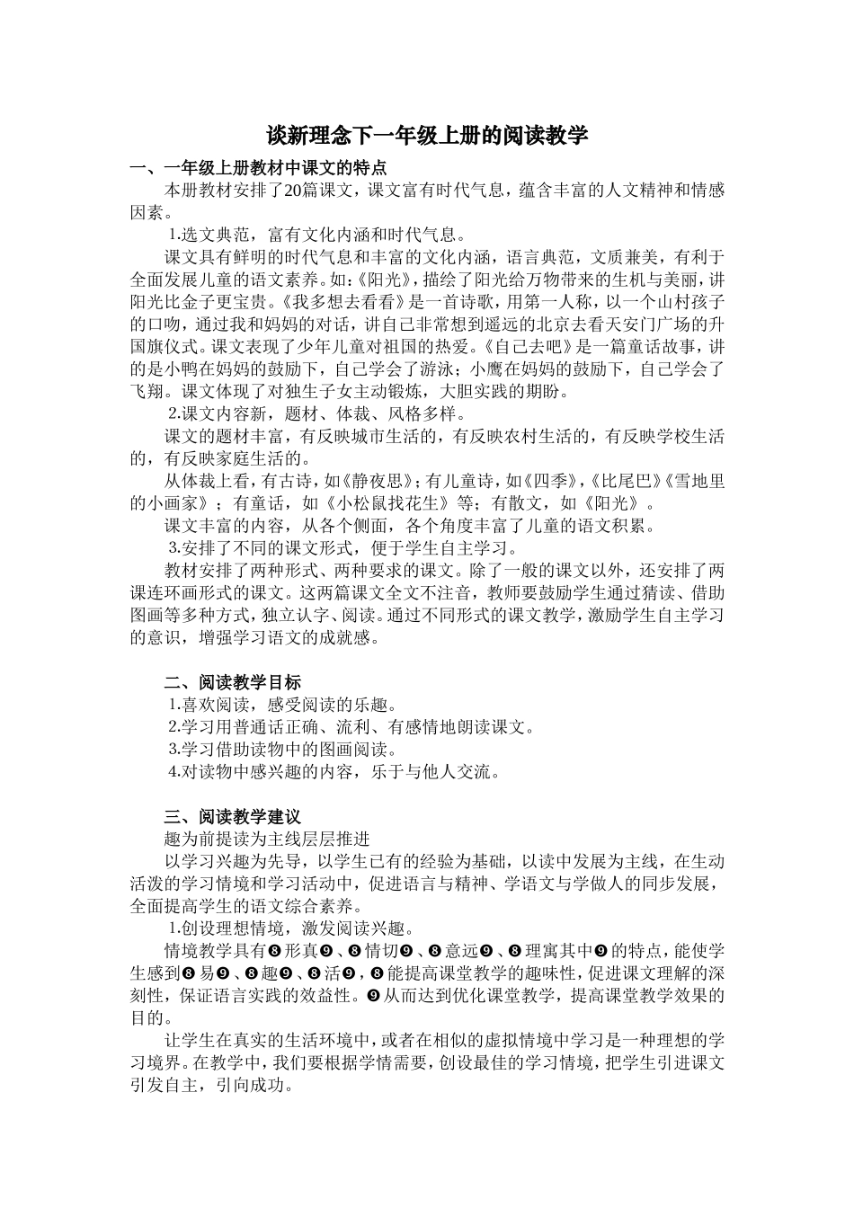 谈新理念下一年级上册的阅读教学_第1页