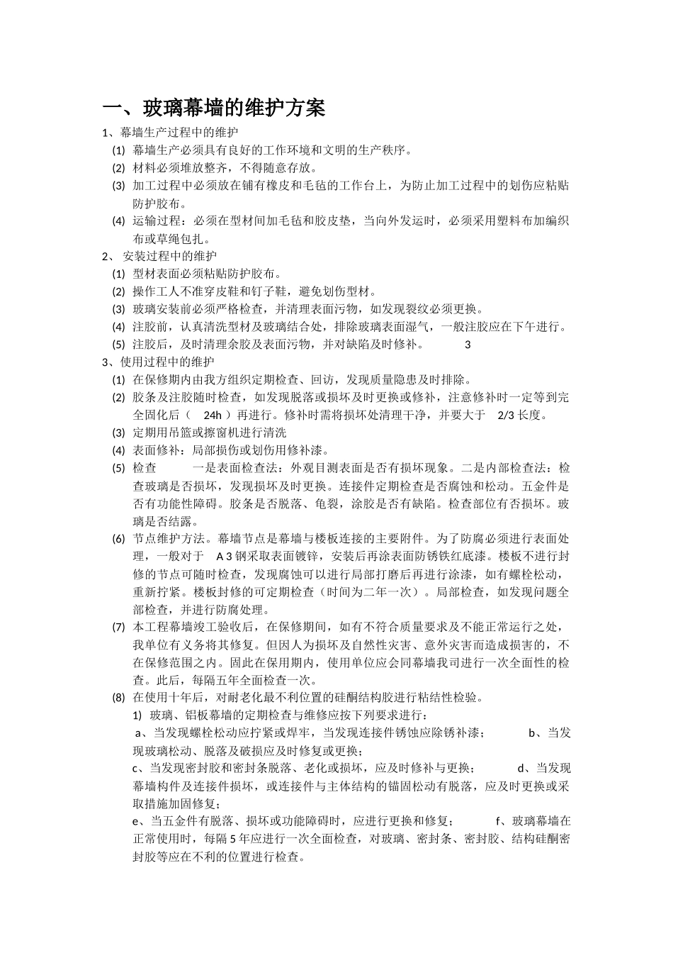 玻璃幕墙的维护方案_第1页