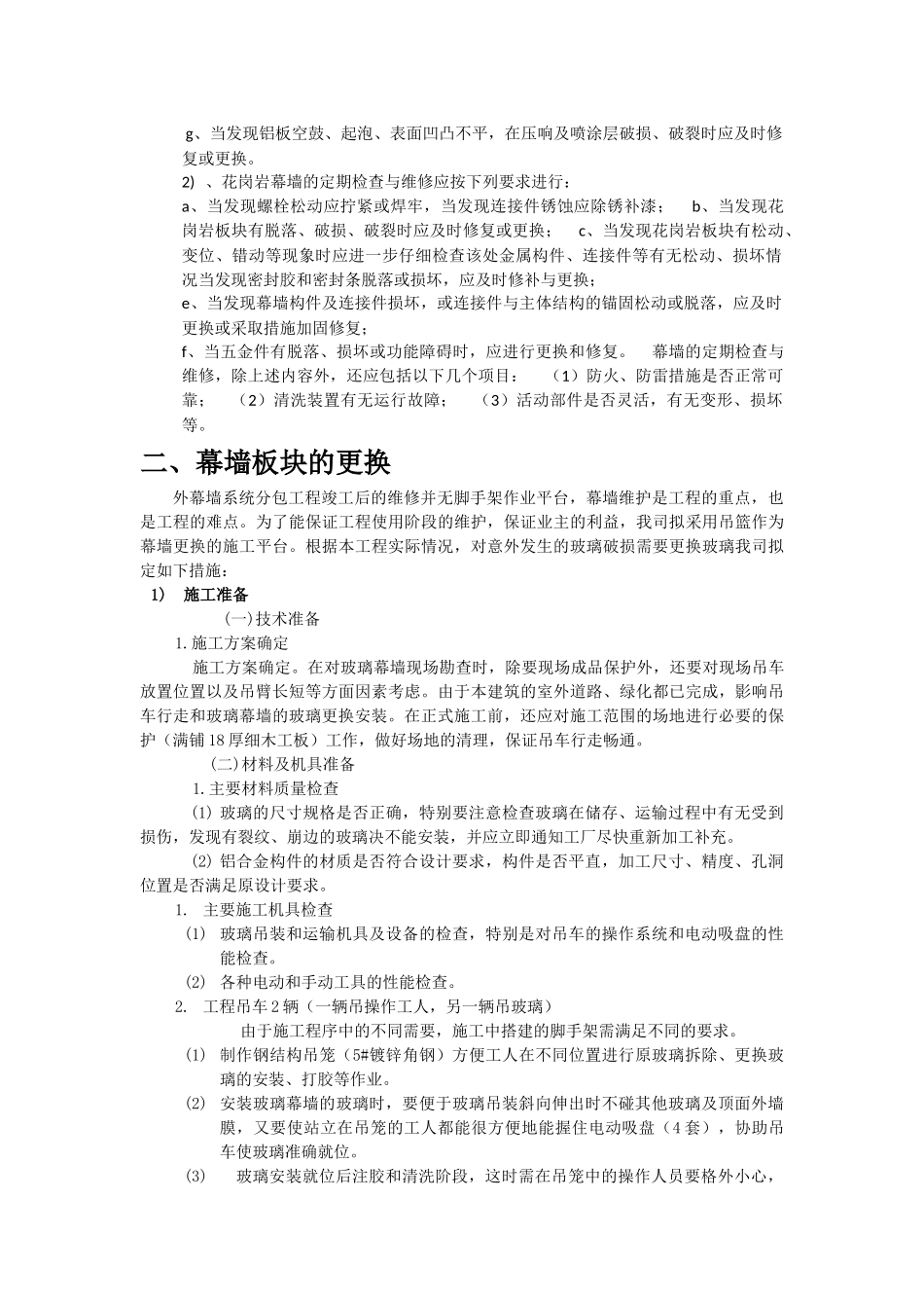 玻璃幕墙的维护方案_第2页
