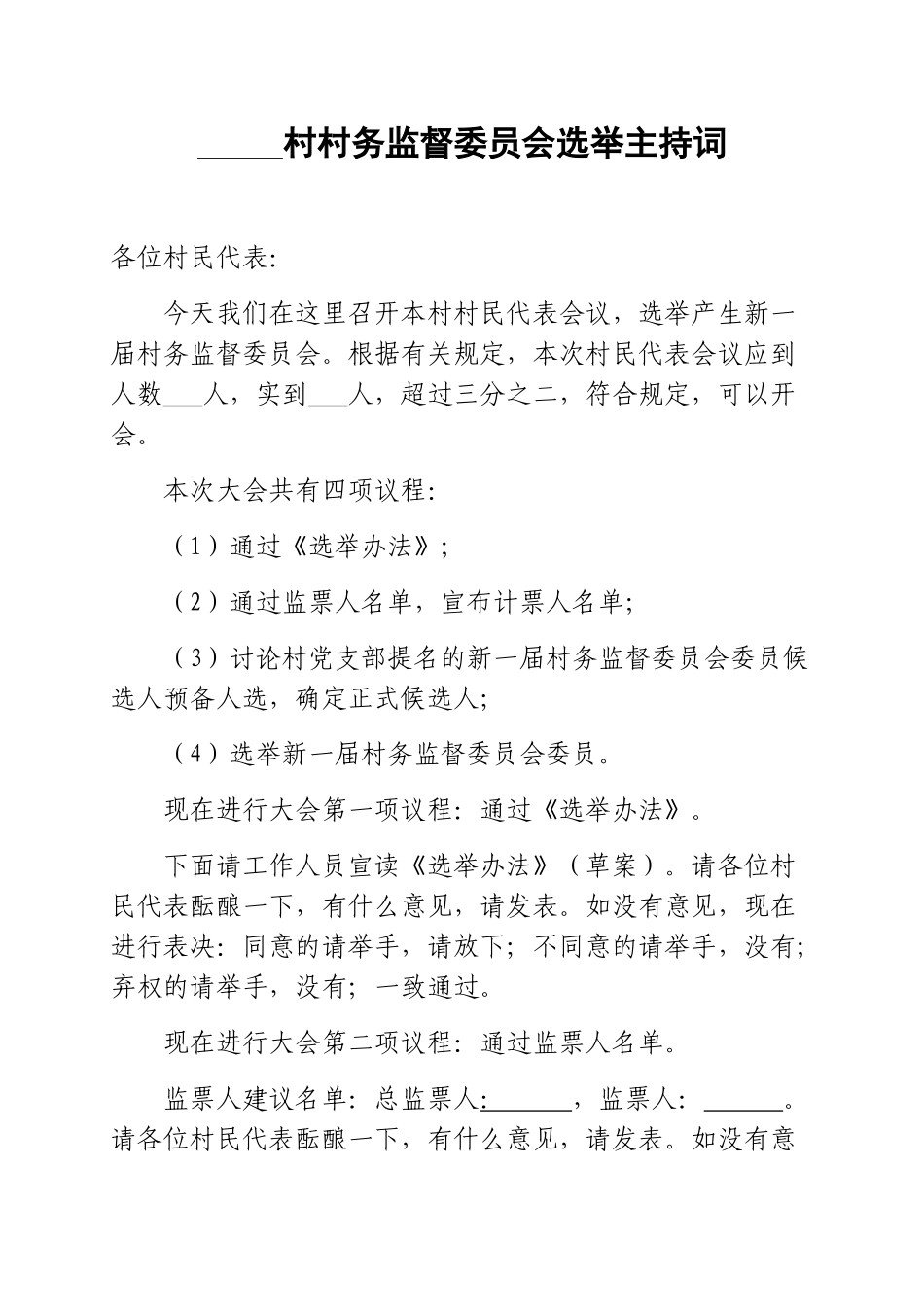 xxx村村务监督委员会选举主持词_第1页