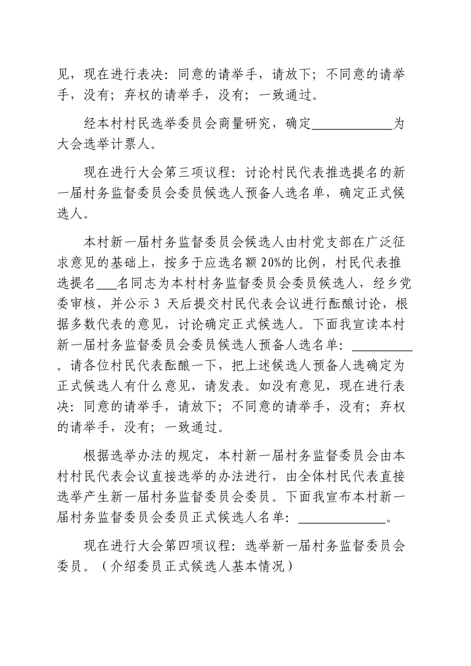 xxx村村务监督委员会选举主持词_第2页