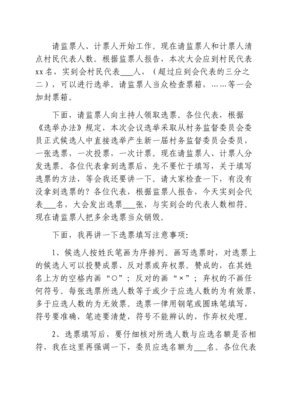 xxx村村务监督委员会选举主持词_第3页