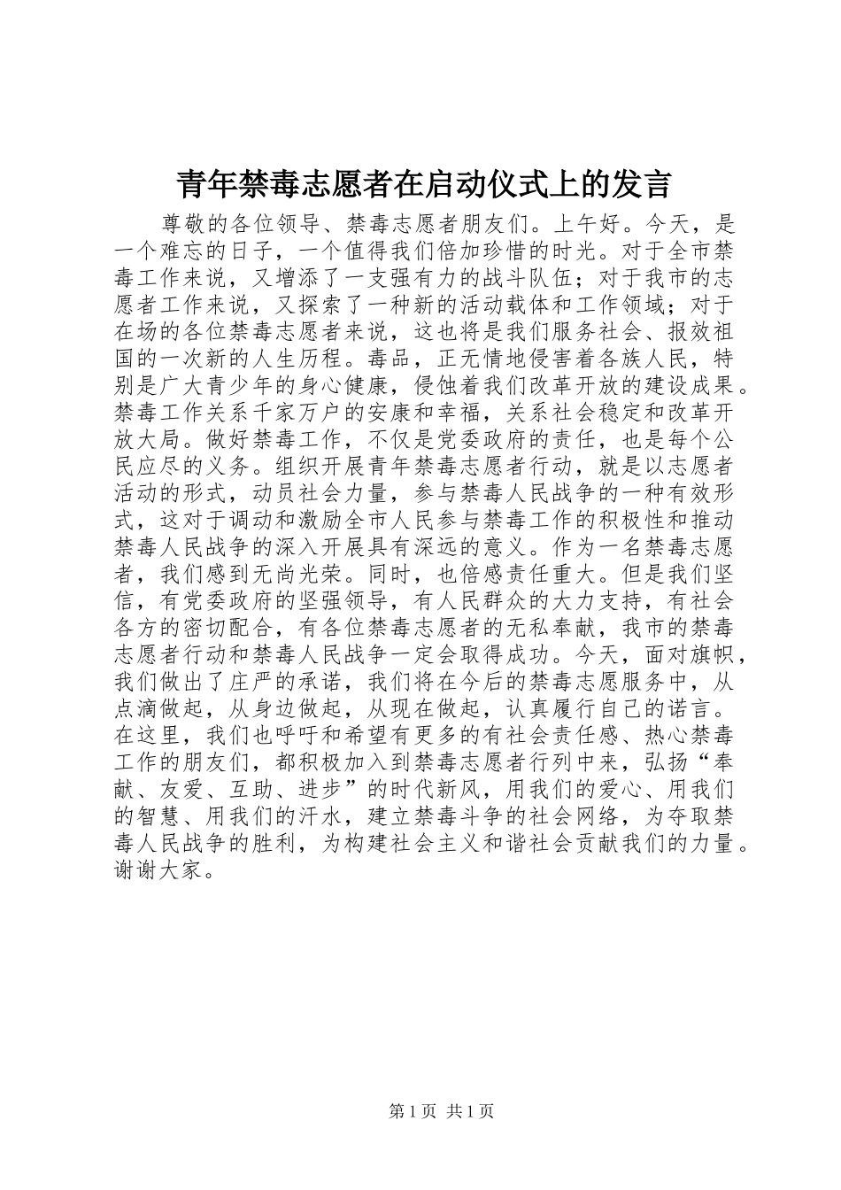 青年禁毒志愿者在启动仪式上的发言_第1页