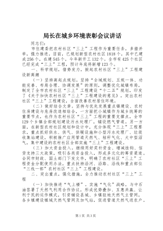 局长在城乡环境表彰会议讲话
