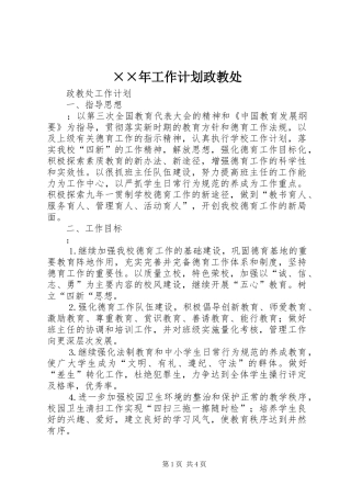 ××年工作计划政教处