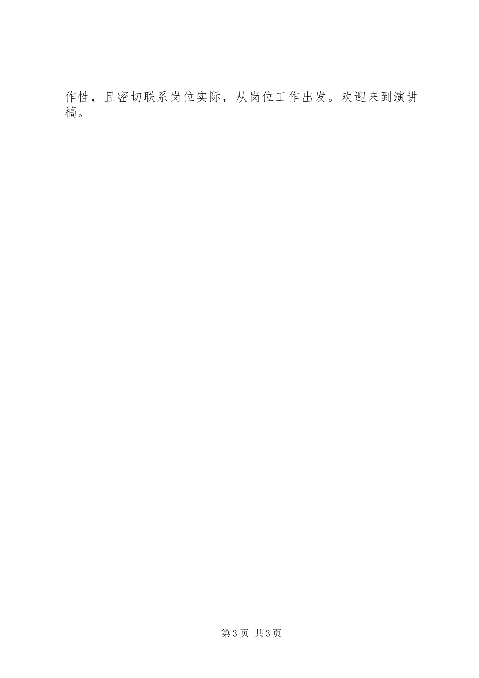 怎样写竞职演讲稿_第3页