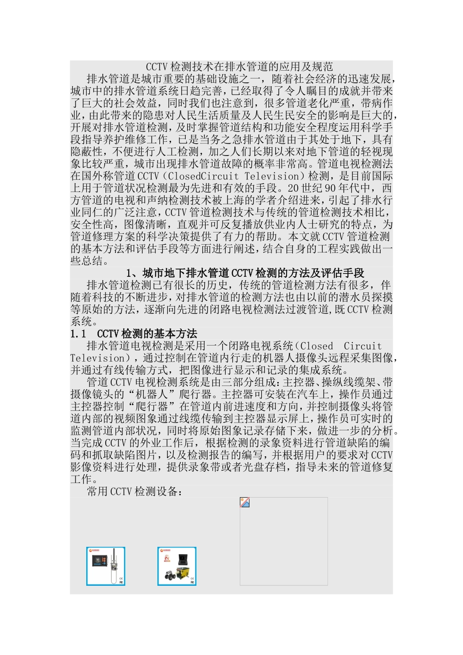 CCTV检测技术在排水管道的应用及规范_第1页