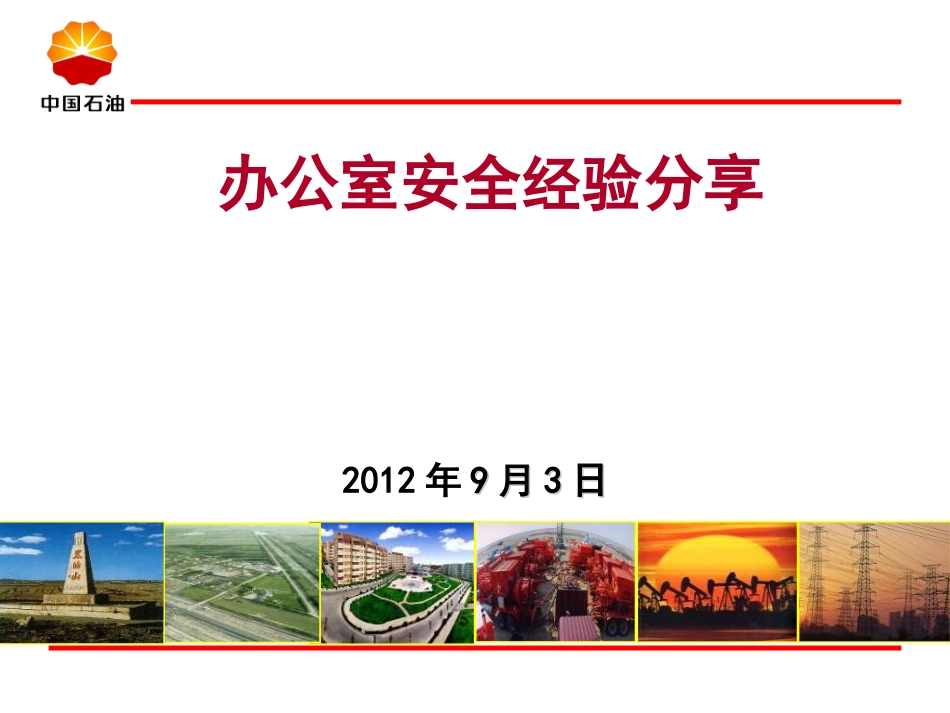 办公室安全经验分享_第1页