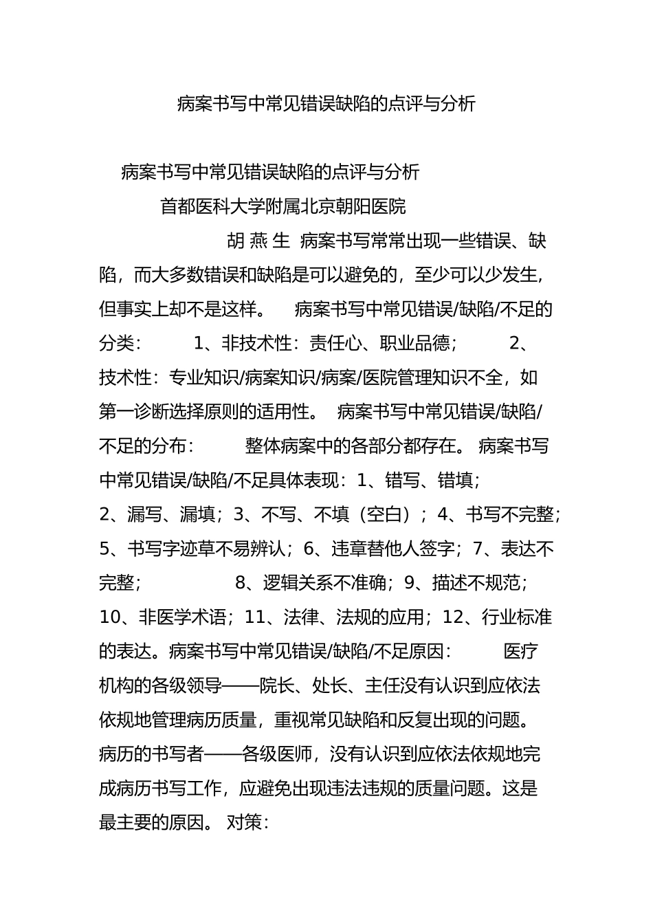 病案书写中常见错误缺陷的点评与分析_第1页