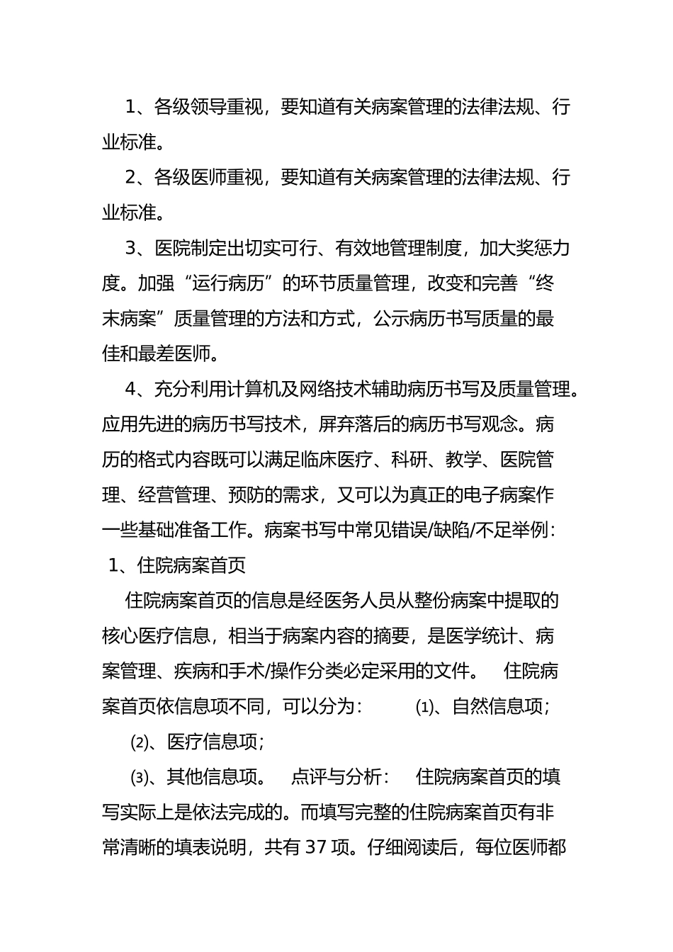 病案书写中常见错误缺陷的点评与分析_第2页