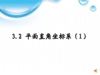 北师大版八年级数学平面直角坐标系(1).ppt