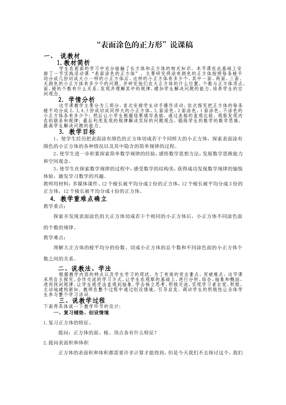 表面涂色的正方体说课稿_第1页