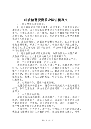 邮政储蓄爱岗敬业演讲稿范文