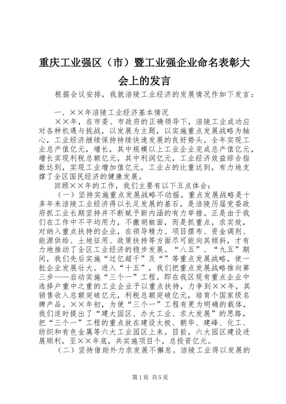 重庆工业强区（市）暨工业强企业命名表彰大会上的发言_第1页