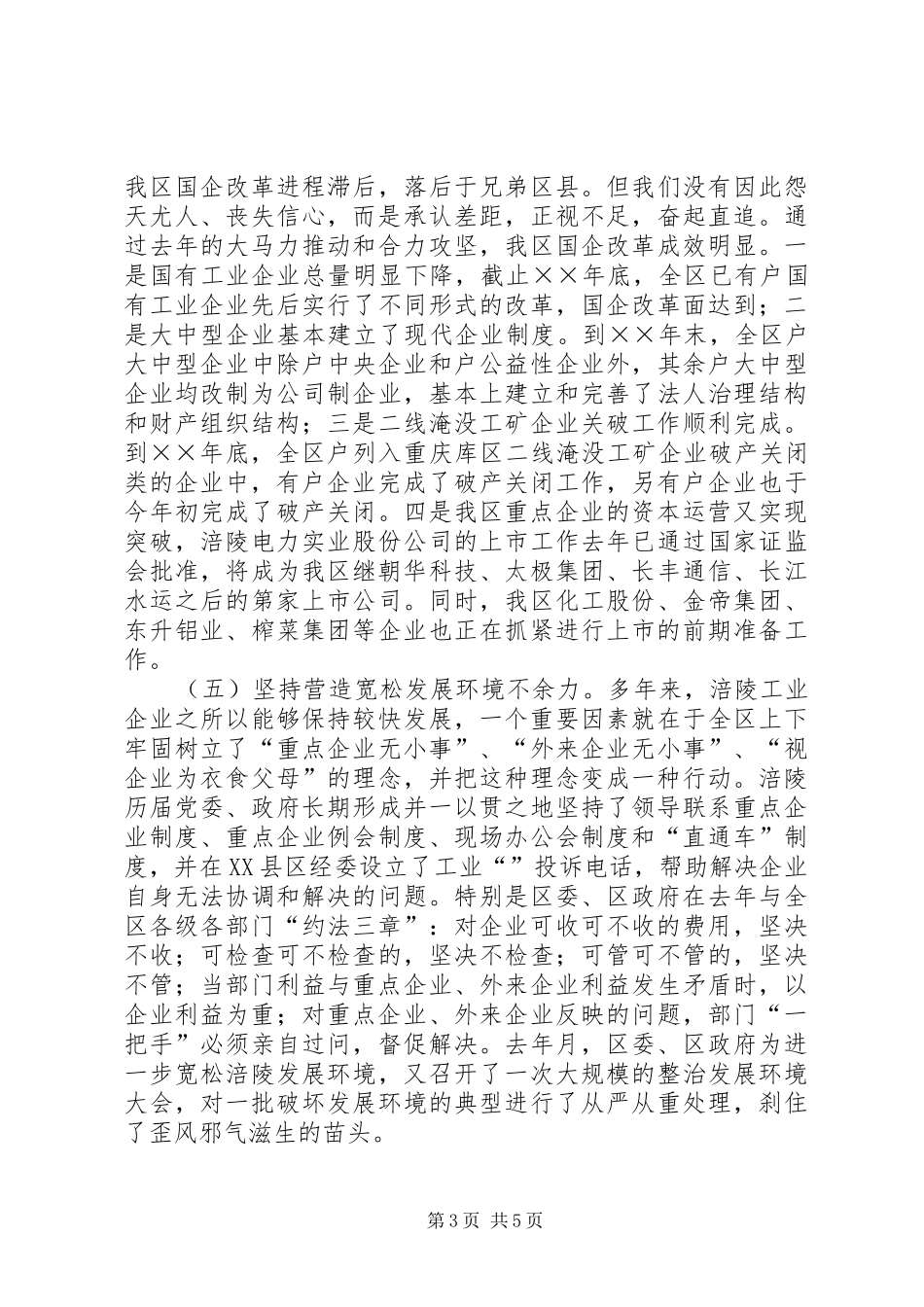 重庆工业强区（市）暨工业强企业命名表彰大会上的发言_第3页