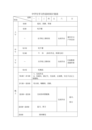中学生学习作息时间计划表