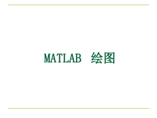 matlab绘图简介与命令