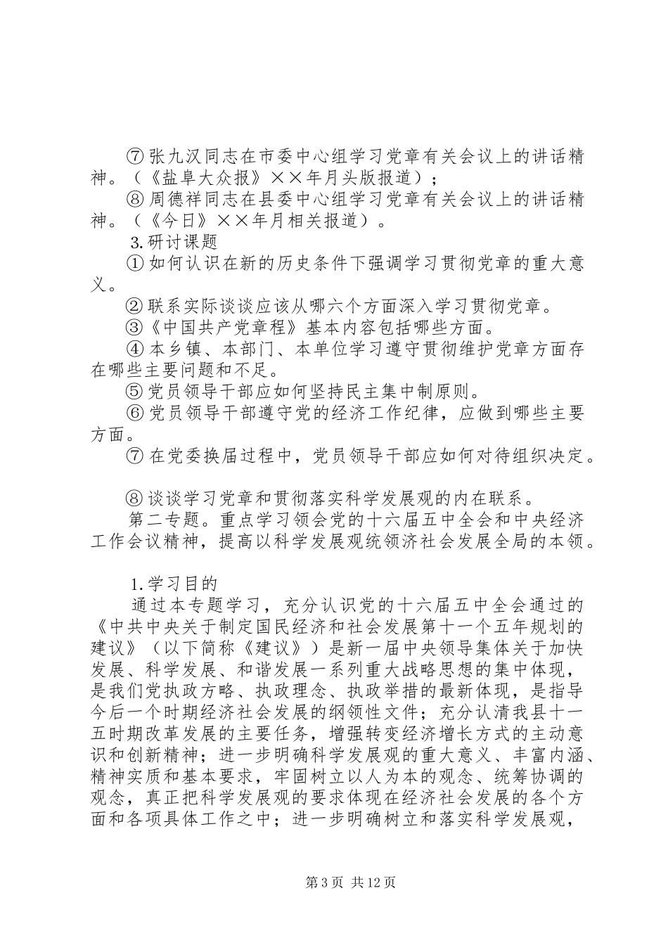 ××年全县副科级以上单位中心组学习计划_第3页