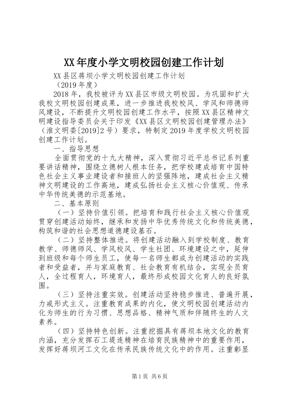 XX年度小学文明校园创建工作计划_第1页