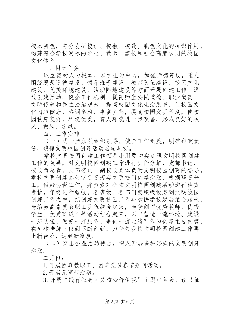 XX年度小学文明校园创建工作计划_第2页