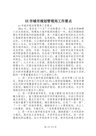 XX市城市规划管理局工作要点