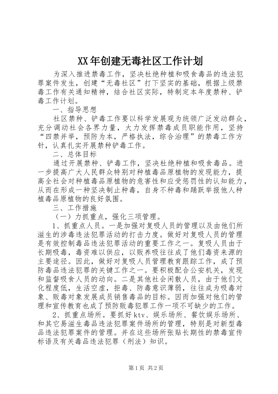 XX年创建无毒社区工作计划_第1页