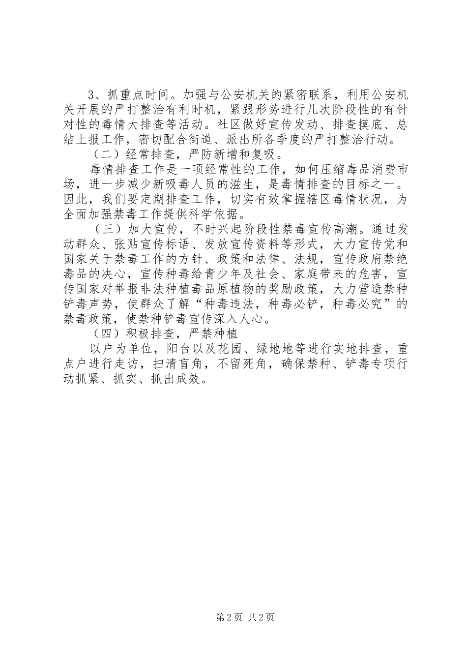 XX年创建无毒社区工作计划_第2页