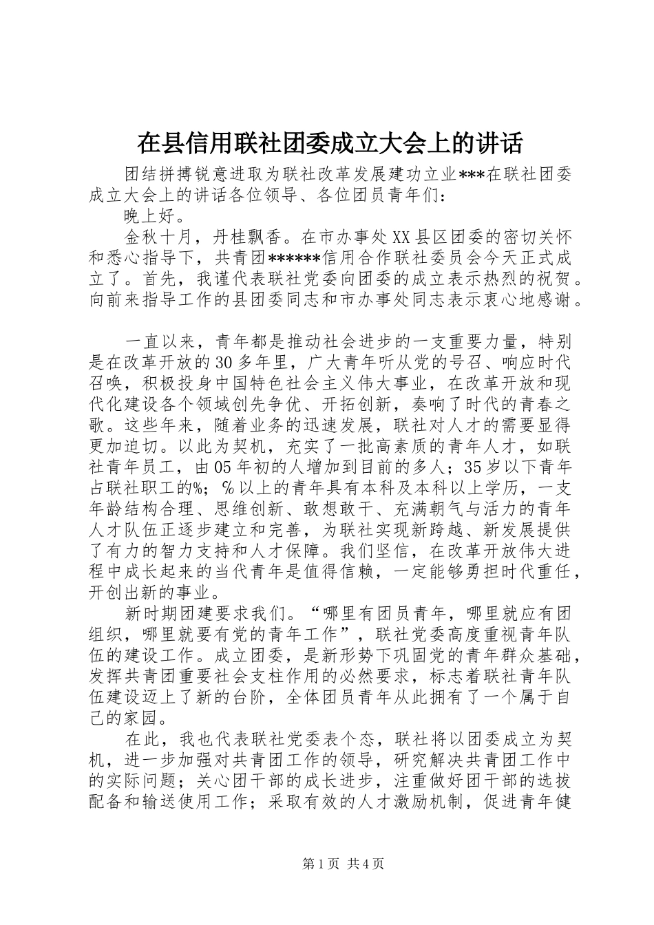 在县信用联社团委成立大会上的讲话_第1页