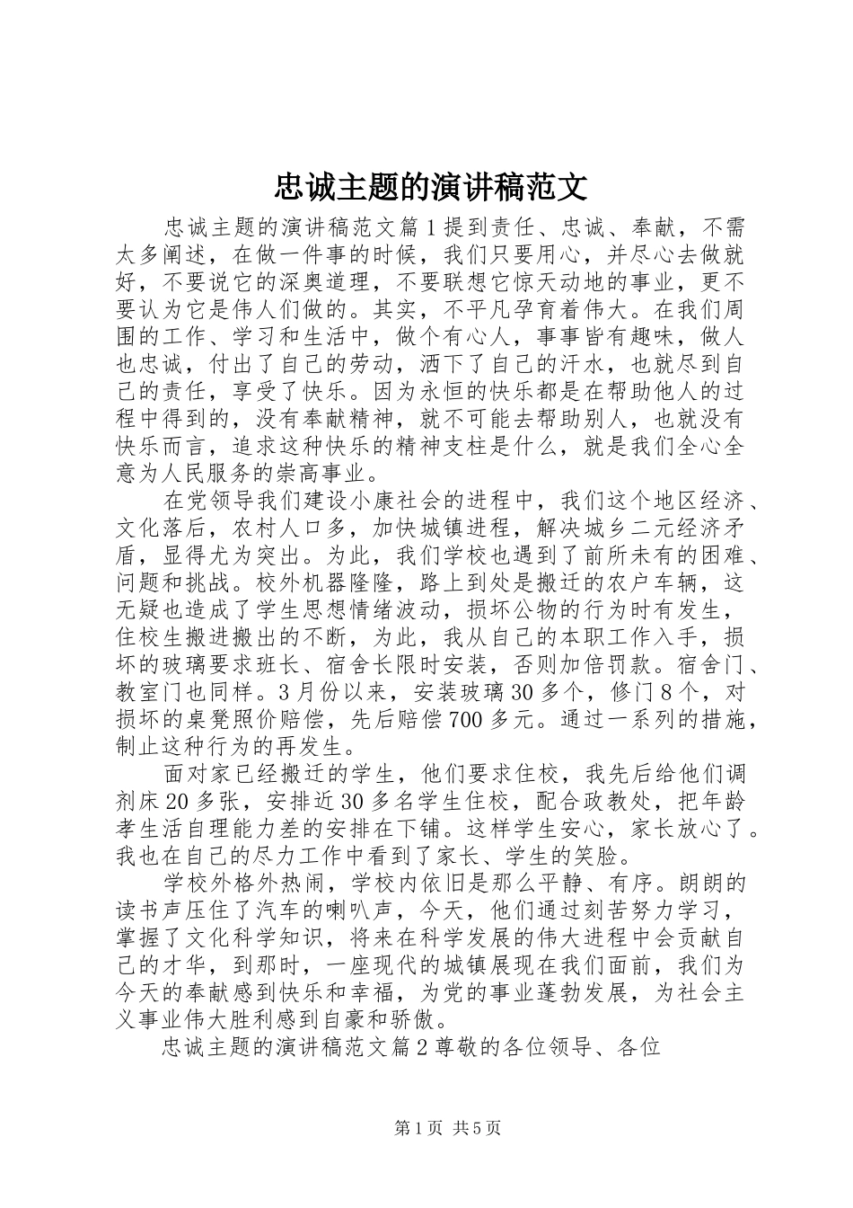 忠诚主题的演讲稿范文_第1页