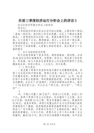 在前三季度经济运行分析会上的讲话3